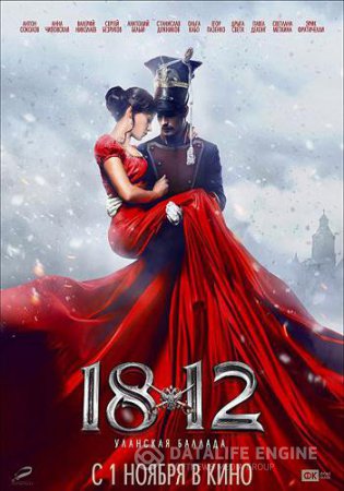 Смотреть фильм 1812: Уланская баллада смотреть бесплатно (2012) / CamRip /