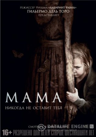Смотреть фильм Мама смотреть бесплатно / WEB-Rip / Mama (2013)