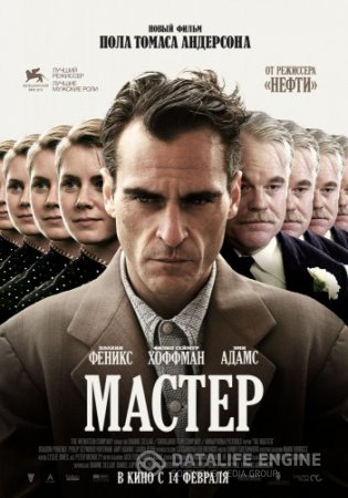 Смотреть фильм Мастер смотреть бесплатно / DVD / The Master (2012)
