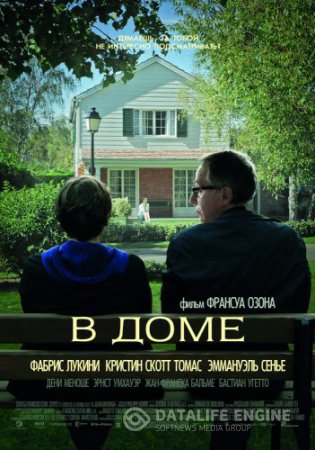 Смотреть фильм В доме смотреть бесплатно / DVD / Dans la maison (2012)