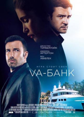 Смотреть фильм Va-банк (2013) онлайн бесплатно