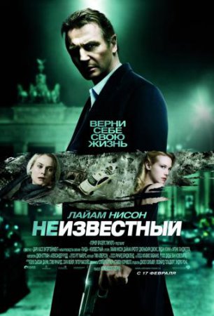 Смотреть фильм Неизвестный / Unknown (2011) онлайн бесплатно