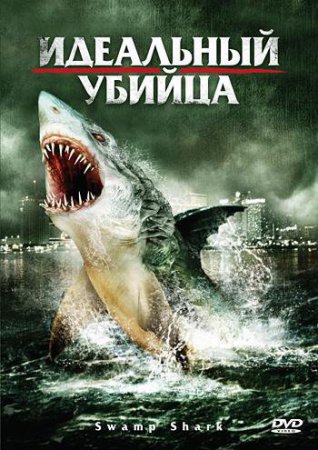Смотреть фильм Идеальный убийца / Swamp Shark (2011) онлайн бесплатно