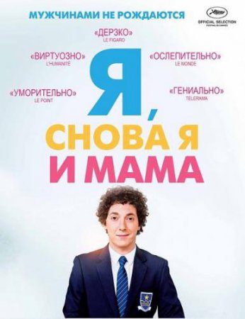 Смотреть фильм Я, снова я и мама (2013) онлайн бесплатно