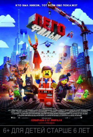 Смотреть фильм Лего. Фильм (2014) онлайн бесплатно