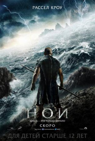 Смотреть фильм Ной (2014) онлайн бесплатно