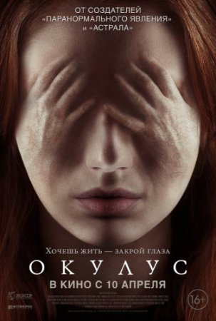 Смотреть фильм Окулус (2013) онлайн бесплатно