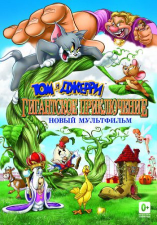 Смотреть фильм Том и Джерри: Гигантское приключение (2013) онлайн бесплатно