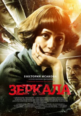 Смотреть фильм Зеркала (2013) онлайн бесплатно