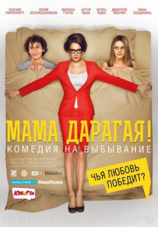 Смотреть фильм Мама дарагая! (2015) онлайн бесплатно