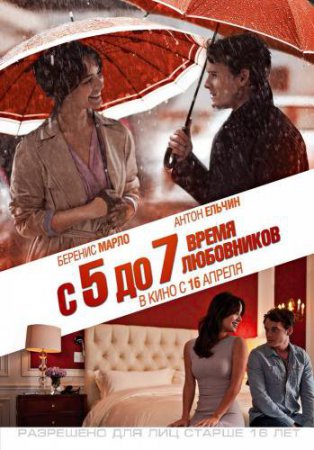 Смотреть фильм C 5 до 7. Время любовников (2014) онлайн бесплатно