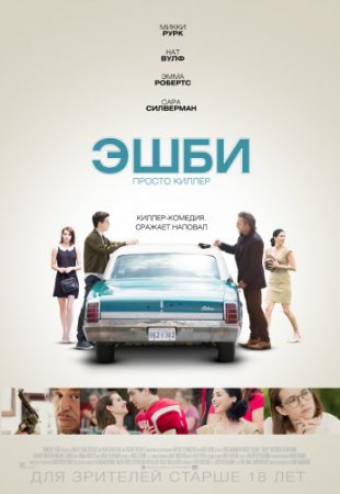 Смотреть фильм Эшби (2015) онлайн бесплатно