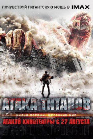Смотреть фильм Атака Титанов. Фильм первый: Жестокий мир (2015) онлайн бесплатно