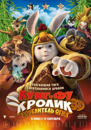 Смотреть фильм Кунг-фу Кролик: Повелитель огня (2015) онлайн бесплатно