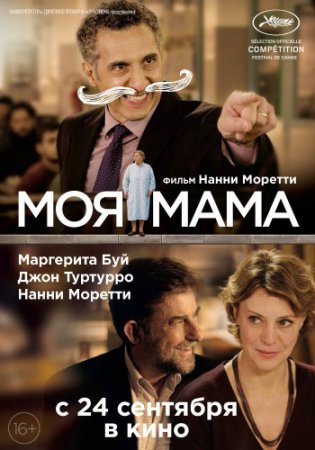 Смотреть фильм Моя мама (2015) онлайн бесплатно