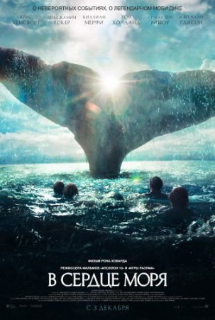 Смотреть фильм В сердце моря (2015) онлайн бесплатно