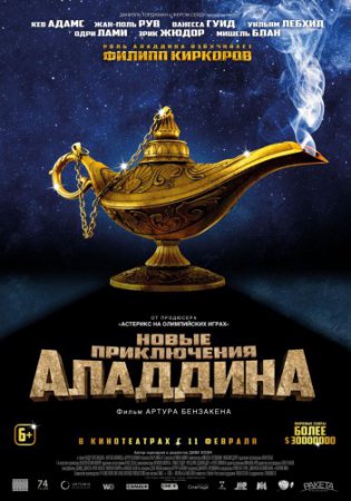 Смотреть фильм Новые приключения Аладдина (2015) онлайн бесплатно