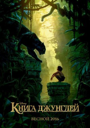 Смотреть фильм Книга джунглей (2016) онлайн бесплатно