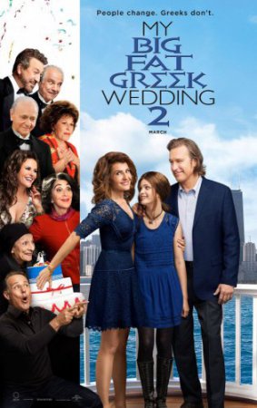 Смотреть фильм Моя большая греческая свадьба 2 (2016) онлайн бесплатно