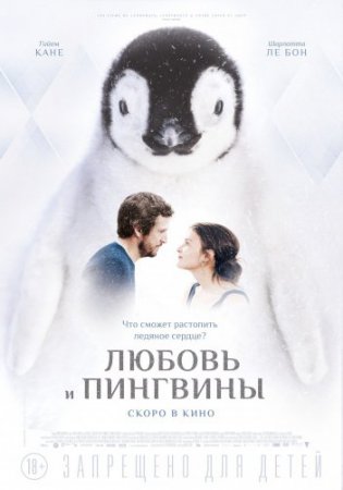 Смотреть фильм Любовь и пингвины (2016) онлайн бесплатно