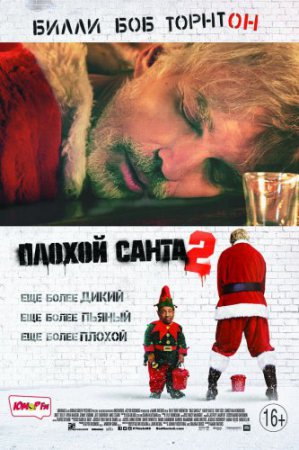 Смотреть сериал Плохой Санта 2 (2016) онлайн бесплатно
