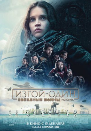 Смотреть фильм Изгой-один: Звёздные войны. Истории (2016) онлайн бесплатно