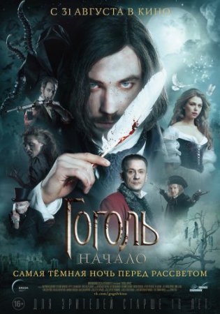 Смотреть фильм Гоголь. Начало (2017) онлайн бесплатно