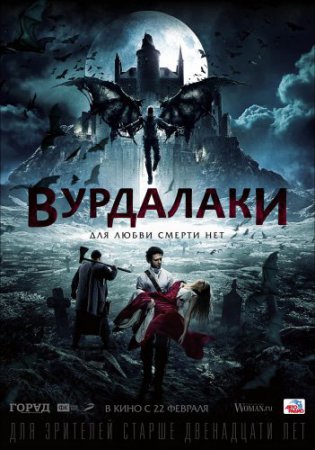 Смотреть фильм Вурдалаки (2016) онлайн бесплатно