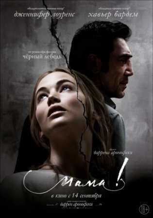Смотреть фильм мама! (2017) онлайн бесплатно