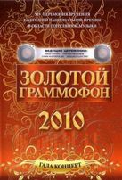  Церемония вручения народной премии "Золотой граммофон" 2010  смо ...