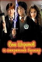  Сеня Шпротов и секретный бункер / Harry Potter and the Chamber of Secrets