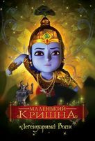  Маленький Кришна / Little Krishna смотреть онлайн