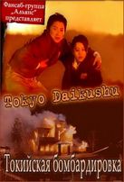  Токийская бомбардировка / Tokyo daikushu смотреть онлайн