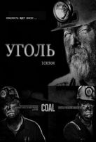  Уголь / 1 сезон / Coal