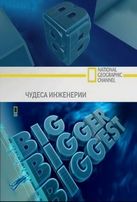  Чудеса инженерии / 2 сезон / Big, Bigger, Biggest смотреть онлайн