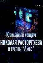  Юбилейный концерт Николая Расторгуева и группы "Любэ" 