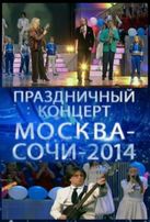  Праздничный концерт. Москва-Сочи 2014 