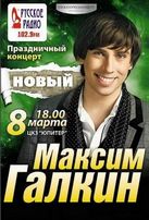  Новый концерт Максима Галкина 