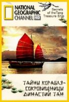  Тайны корабля-сокровищницы династии Тан / Secrets of the Tang Treasure Ship