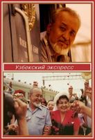  Узбекский экспресс! / Uzbek Express! смотреть онлайн