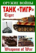  Оружие войны - Тигр / Weapons of War - Tiger смотреть онлайн