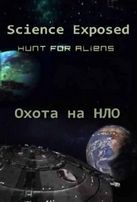  Неразгаданный мир. Охота на НЛО / Science Exposed. Hunt for Aliens