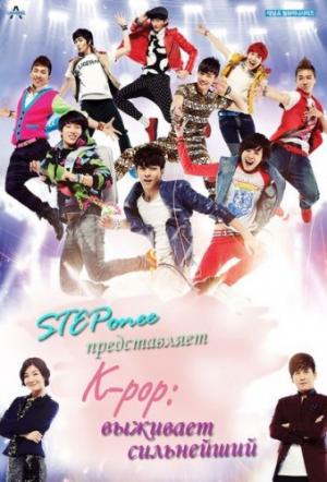 К-поп: Выживает сильнейший / К-поп: Последнее прослушивание / K-POP - Choikang Survival / K-POP - The Ultimate Audition