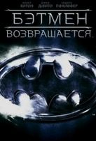 Смотреть фильм - Бэтмен возвращается - смотреть бесплатно - качество | Batm ...