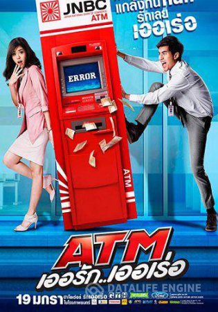Смотреть фильм Ошибка банкомата смотреть бесплатно / DVD / ATM err RAK Error (2012)