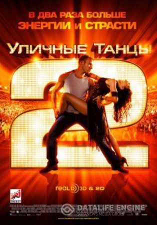 Смотреть фильм Уличные танцы 2 смотреть бесплатно / DVD / StreetDance 2 (2012)