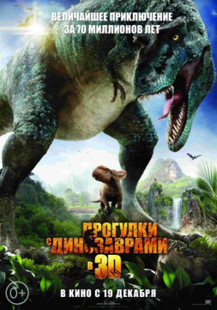 Смотреть фильм Прогулки с динозаврами 3D (2013) онлайн бесплатно