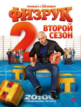 Смотреть сериал Физрук (2014) 2 сезон онлайн бесплатно