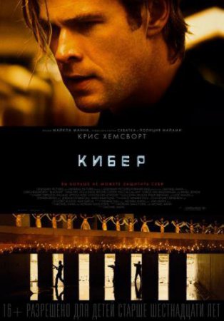 Смотреть фильм Кибер (2015) онлайн бесплатно