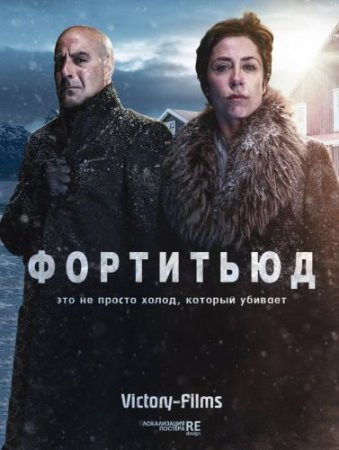 Смотреть сериал Фортитьюд (2014) 1 сезон онлайн бесплатно